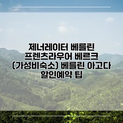 제너레이터 베를린 프렌츠라우어 베르크 (가성비숙소) 베를린 아고다 할인예약 팁