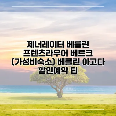 제너레이터 베를린 프렌츠라우어 베르크 (가성비숙소) 베를린 아고다 할인예약 팁