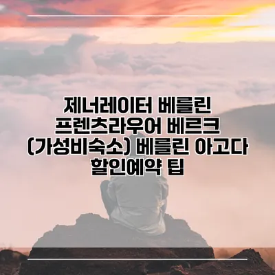 제너레이터 베를린 프렌츠라우어 베르크 (가성비숙소) 베를린 아고다 할인예약 팁