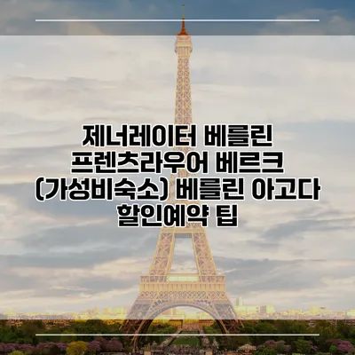 제너레이터 베를린 프렌츠라우어 베르크 (가성비숙소) 베를린 아고다 할인예약 팁