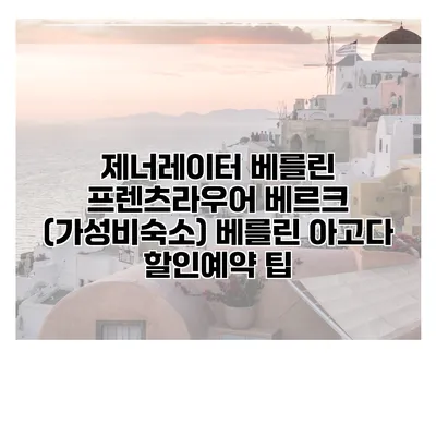 제너레이터 베를린 프렌츠라우어 베르크 (가성비숙소) 베를린 아고다 할인예약 팁