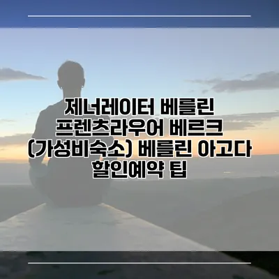 제너레이터 베를린 프렌츠라우어 베르크 (가성비숙소) 베를린 아고다 할인예약 팁