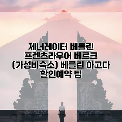 제너레이터 베를린 프렌츠라우어 베르크 (가성비숙소) 베를린 아고다 할인예약 팁