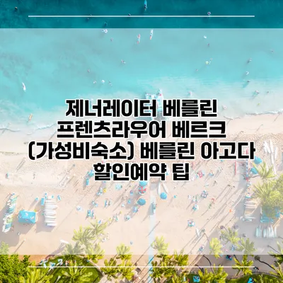 제너레이터 베를린 프렌츠라우어 베르크 (가성비숙소) 베를린 아고다 할인예약 팁