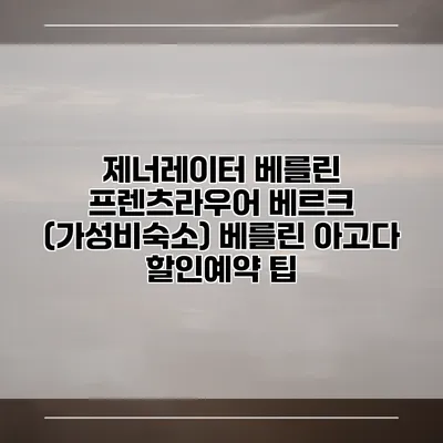 제너레이터 베를린 프렌츠라우어 베르크 (가성비숙소) 베를린 아고다 할인예약 팁
