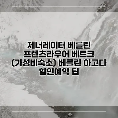 제너레이터 베를린 프렌츠라우어 베르크 (가성비숙소) 베를린 아고다 할인예약 팁