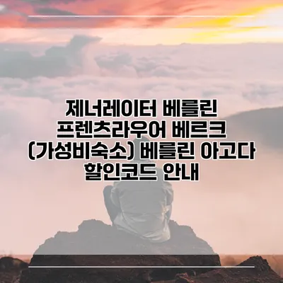 제너레이터 베를린 프렌츠라우어 베르크 (가성비숙소) 베를린 아고다 할인코드 안내