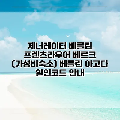 제너레이터 베를린 프렌츠라우어 베르크 (가성비숙소) 베를린 아고다 할인코드 안내