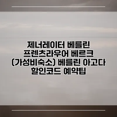 제너레이터 베를린 프렌츠라우어 베르크 (가성비숙소) 베를린 아고다 할인코드 예약팁