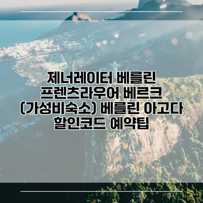 제너레이터 베를린 프렌츠라우어 베르크 (가성비숙소) 베를린 아고다 할인코드 예약팁