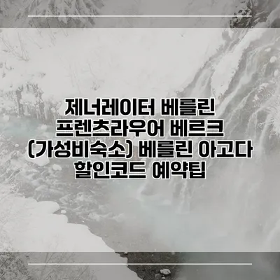 제너레이터 베를린 프렌츠라우어 베르크 (가성비숙소) 베를린 아고다 할인코드 예약팁