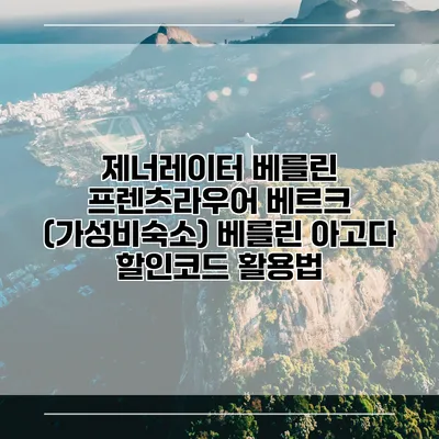 제너레이터 베를린 프렌츠라우어 베르크 (가성비숙소) 베를린 아고다 할인코드 활용법