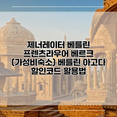 제너레이터 베를린 프렌츠라우어 베르크 (가성비숙소) 베를린 아고다 할인코드 활용법
