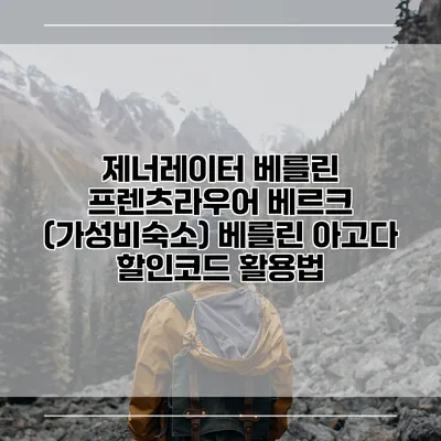 제너레이터 베를린 프렌츠라우어 베르크 (가성비숙소) 베를린 아고다 할인코드 활용법