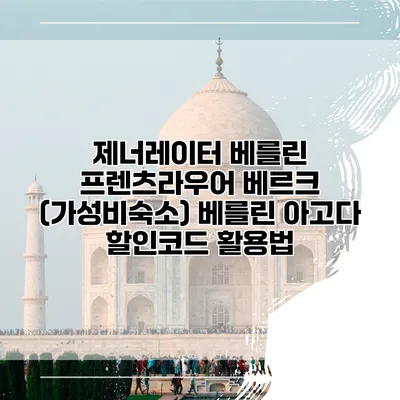 제너레이터 베를린 프렌츠라우어 베르크 (가성비숙소) 베를린 아고다 할인코드 활용법
