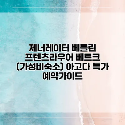 제너레이터 베를린 프렌츠라우어 베르크 (가성비숙소) 아고다 특가 예약가이드
