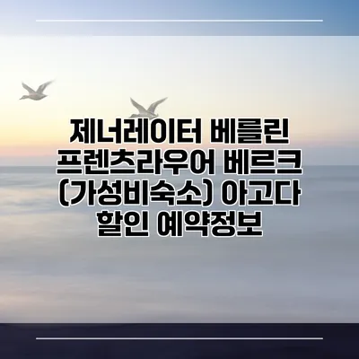 제너레이터 베를린 프렌츠라우어 베르크 (가성비숙소) 아고다 할인 예약정보
