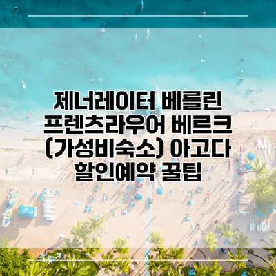 제너레이터 베를린 프렌츠라우어 베르크 (가성비숙소) 아고다 할인예약 꿀팁