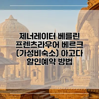제너레이터 베를린 프렌츠라우어 베르크 (가성비숙소) 아고다 할인예약 방법