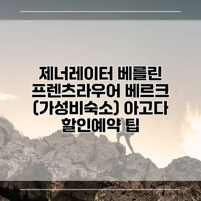 제너레이터 베를린 프렌츠라우어 베르크 (가성비숙소) 아고다 할인예약 팁