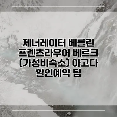 제너레이터 베를린 프렌츠라우어 베르크 (가성비숙소) 아고다 할인예약 팁