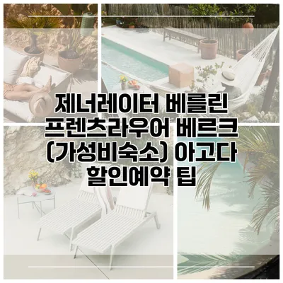 제너레이터 베를린 프렌츠라우어 베르크 (가성비숙소) 아고다 할인예약 팁