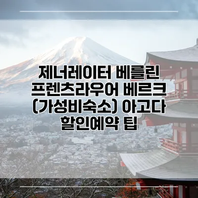 제너레이터 베를린 프렌츠라우어 베르크 (가성비숙소) 아고다 할인예약 팁