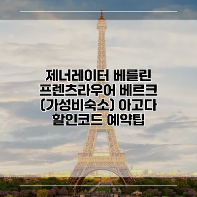 제너레이터 베를린 프렌츠라우어 베르크 (가성비숙소) 아고다 할인코드 예약팁