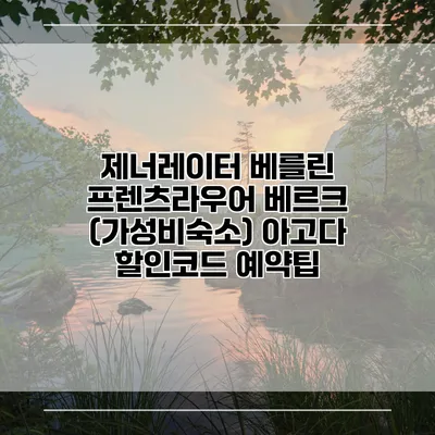 제너레이터 베를린 프렌츠라우어 베르크 (가성비숙소) 아고다 할인코드 예약팁