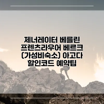 제너레이터 베를린 프렌츠라우어 베르크 (가성비숙소) 아고다 할인코드 예약팁