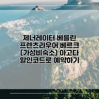 제너레이터 베를린 프렌츠라우어 베르크 (가성비숙소) 아고다 할인코드로 예약하기