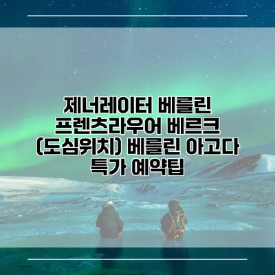 제너레이터 베를린 프렌츠라우어 베르크 (도심위치) 베를린 아고다 특가 예약팁