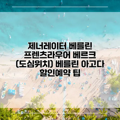 제너레이터 베를린 프렌츠라우어 베르크 (도심위치) 베를린 아고다 할인예약 팁