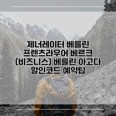 제너레이터 베를린 프렌츠라우어 베르크 (비즈니스) 베를린 아고다 할인코드 예약팁