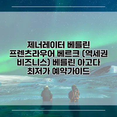 제너레이터 베를린 프렌츠라우어 베르크 (역세권 비즈니스) 베를린 아고다 최저가 예약가이드