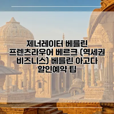 제너레이터 베를린 프렌츠라우어 베르크 (역세권 비즈니스) 베를린 아고다 할인예약 팁