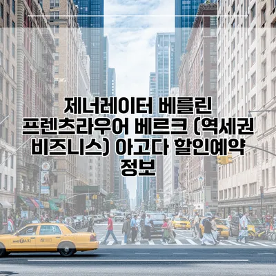제너레이터 베를린 프렌츠라우어 베르크 (역세권 비즈니스) 아고다 할인예약 정보