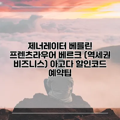 제너레이터 베를린 프렌츠라우어 베르크 (역세권 비즈니스) 아고다 할인코드 예약팁
