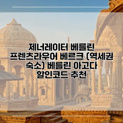 제너레이터 베를린 프렌츠라우어 베르크 (역세권 숙소) 베를린 아고다 할인코드 추천