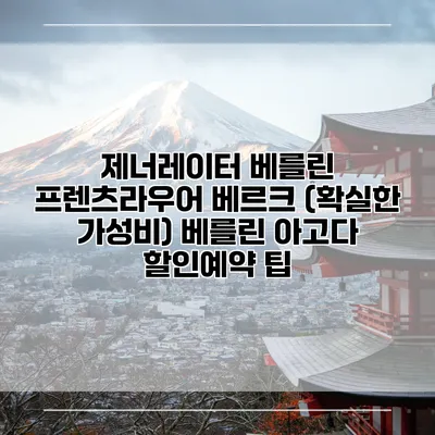 제너레이터 베를린 프렌츠라우어 베르크 (확실한 가성비) 베를린 아고다 할인예약 팁