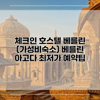 체크인 호스텔 베를린 (가성비숙소) 베를린 아고다 최저가 예약팁