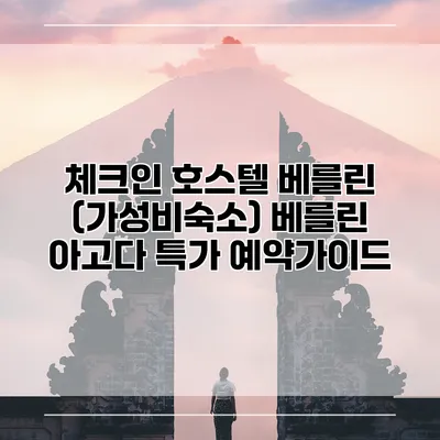 체크인 호스텔 베를린 (가성비숙소) 베를린 아고다 특가 예약가이드