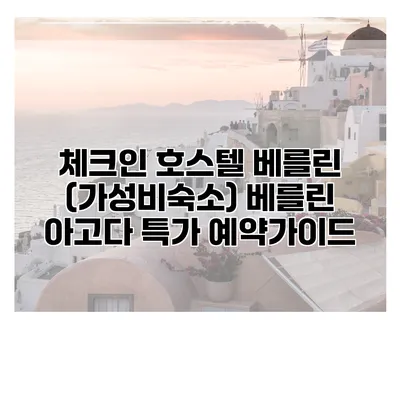 체크인 호스텔 베를린 (가성비숙소) 베를린 아고다 특가 예약가이드