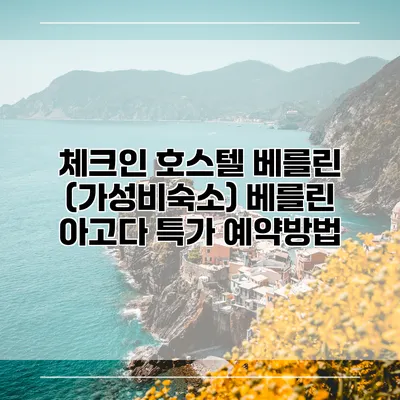 체크인 호스텔 베를린 (가성비숙소) 베를린 아고다 특가 예약방법