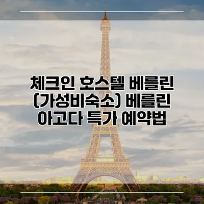체크인 호스텔 베를린 (가성비숙소) 베를린 아고다 특가 예약법