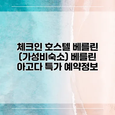 체크인 호스텔 베를린 (가성비숙소) 베를린 아고다 특가 예약정보