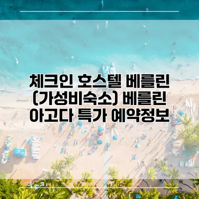 체크인 호스텔 베를린 (가성비숙소) 베를린 아고다 특가 예약정보