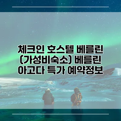 체크인 호스텔 베를린 (가성비숙소) 베를린 아고다 특가 예약정보