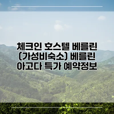 체크인 호스텔 베를린 (가성비숙소) 베를린 아고다 특가 예약정보