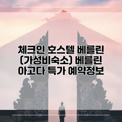 체크인 호스텔 베를린 (가성비숙소) 베를린 아고다 특가 예약정보